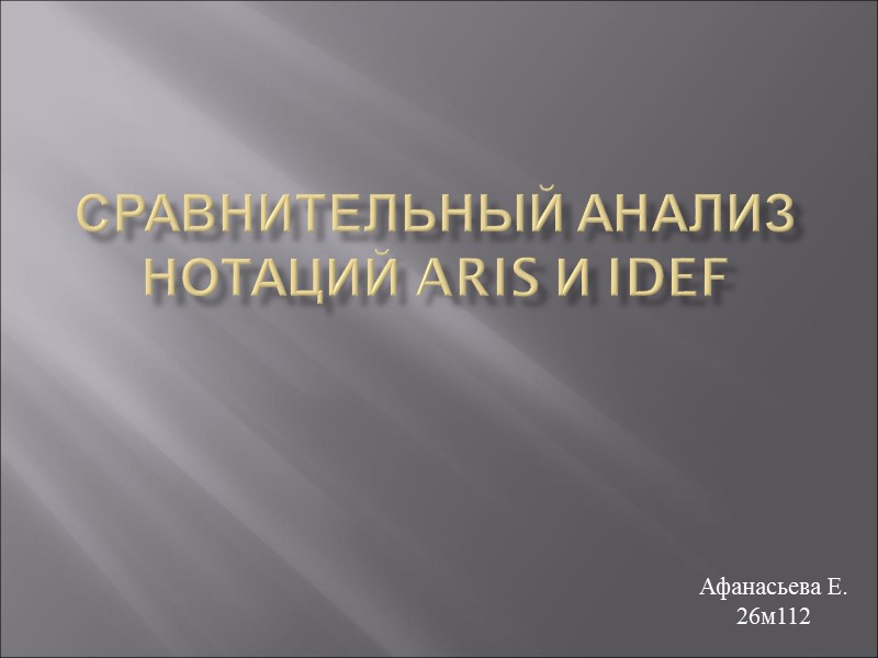 Сравнительный анализ нотаций ARIS и IDEF Афанасьева Е. 26м112